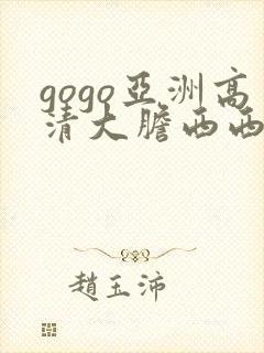 gogo亚洲高清大胆西西