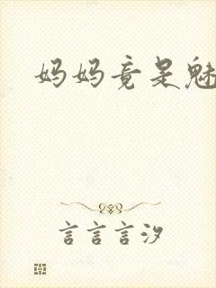 妈妈竟是魅魔