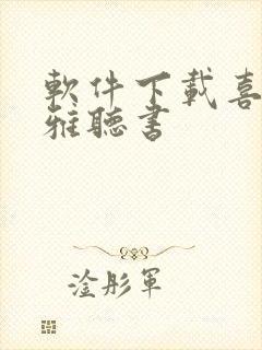 软件下载喜马拉雅听书