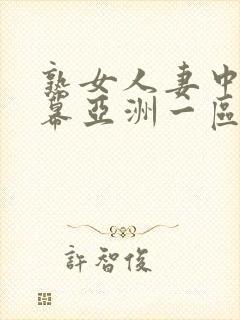 熟女人妻中文字幕亚洲一区封面