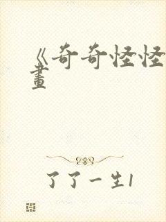 《奇奇怪怪》漫画