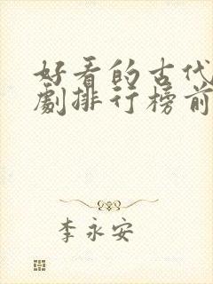 好看的古代电视剧排行榜前十名