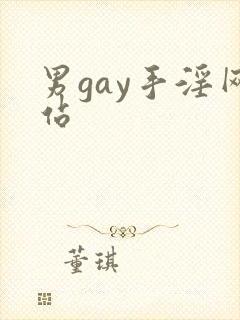 男gay手淫网站封面