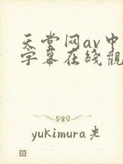 天堂网av中文字幕在线观看封面