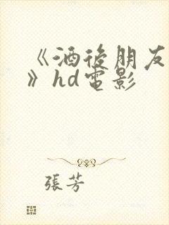 《酒后朋友人妻》hd电影