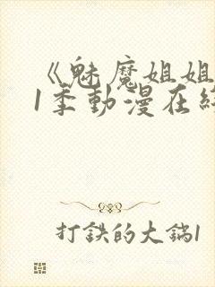 《魅魔姐姐》第1季动漫在线观看