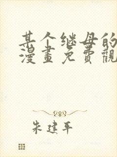 某个继母的童话漫画免费观看下拉式封面