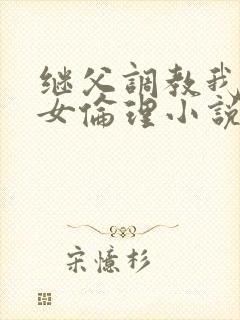继父调教我们母女伦理小说