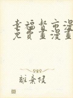 幸福督市漫画画免费画漫画在线观看好看漫画