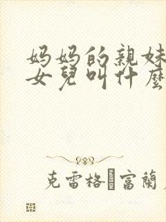 妈妈的亲妹妹的女儿叫什么