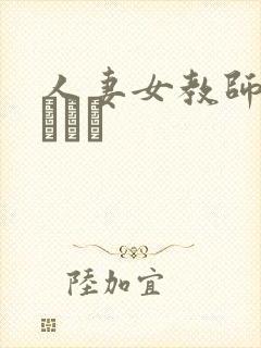 人妻女教师まいんさん封面