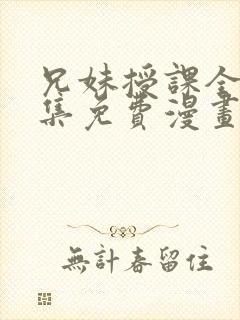 兄妹授课全46集免费漫画