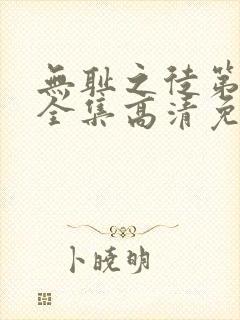 无耻之徒第6季全集高清免费观看