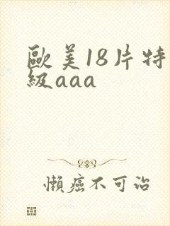 欧美18片特黄级aaa