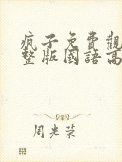 疯子免费观看完整版国语高清