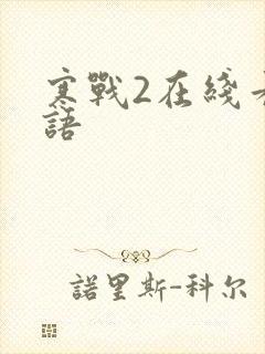 寒战2在线看国语
