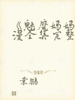 《魅魔妈妈》动漫全集完整免费观看