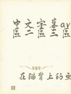 中文字幕av一区二区三区人妻少妇