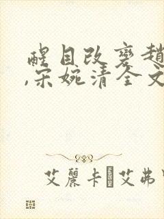 醒目改变赵振国,宋婉清全文阅读