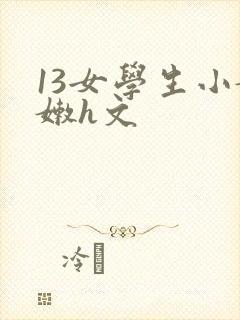 13女学生小嫩嫩h文封面