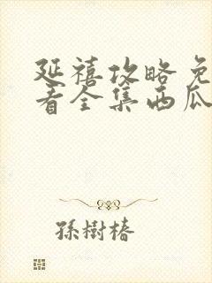 延禧攻略免费观看全集西瓜影院高清