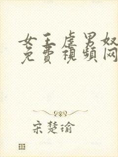 女王虐男奴sm免费视频网站