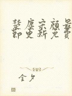 楚尘宋颜最新章节更新免费封面