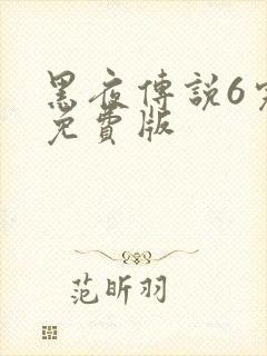 黑夜传说6完整免费版封面