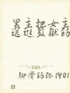 男主把女主父亲送进监狱的小说