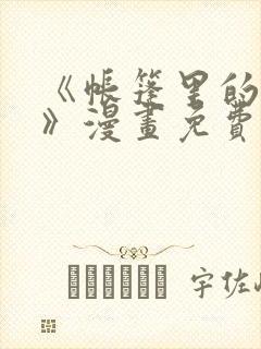 《帐篷里的秘密》漫画免费阅读