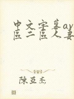 中文字幕av一区二区人妻