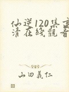 仙逆120集高清在线观看