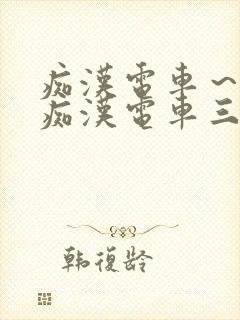 痴汉电车～人妻痴汉电车三浦{理子