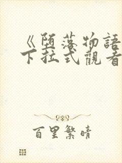 《堕落物语》2下拉式观看封面