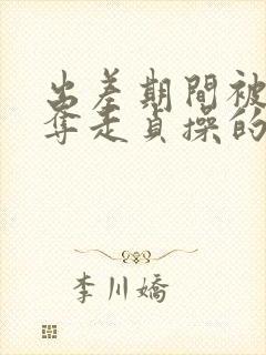 出差期间被上司夺走贞操的妻子