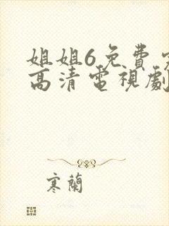 姐姐6免费完整高清电视剧24在线看