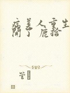 病美人重生后想开了 鹿拾封面