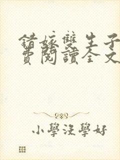 错嫁双生子后免费阅读全文