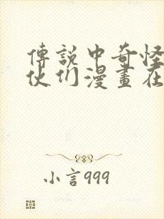 传说中奇怪的家伙们漫画在线观看