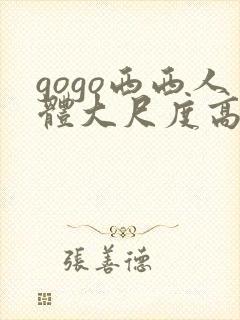gogo西西人体大尺度高清封面