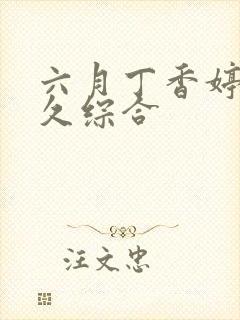 六月丁香婷婷久久综合