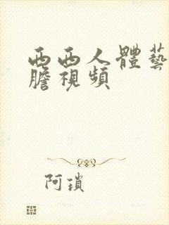 西西人体艺术大胆视频