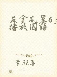 反贪风暴6免费播放国语封面