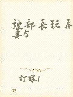 被部长玩弄的人妻5封面