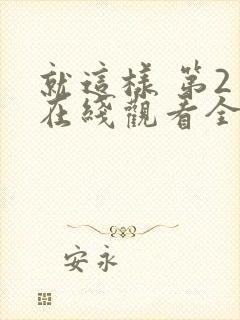 就这样 第2季在线观看全集免费播放