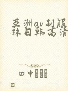 亚洲av制服丝袜日韩高清封面