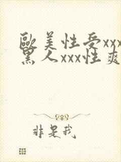 欧美性受xxx黑人xxx性爽