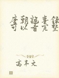 唐朝诡事录哪里可以看完整版