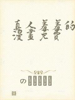 真人羞羞的铁拳漫画免费封面