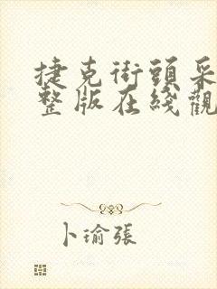 捷克街头采访完整版在线观看